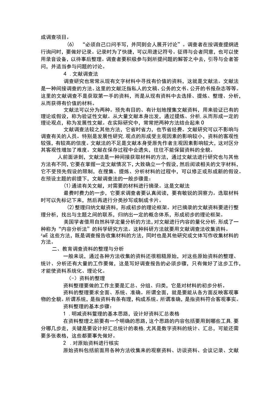 教育调查材料的收集.docx_第3页