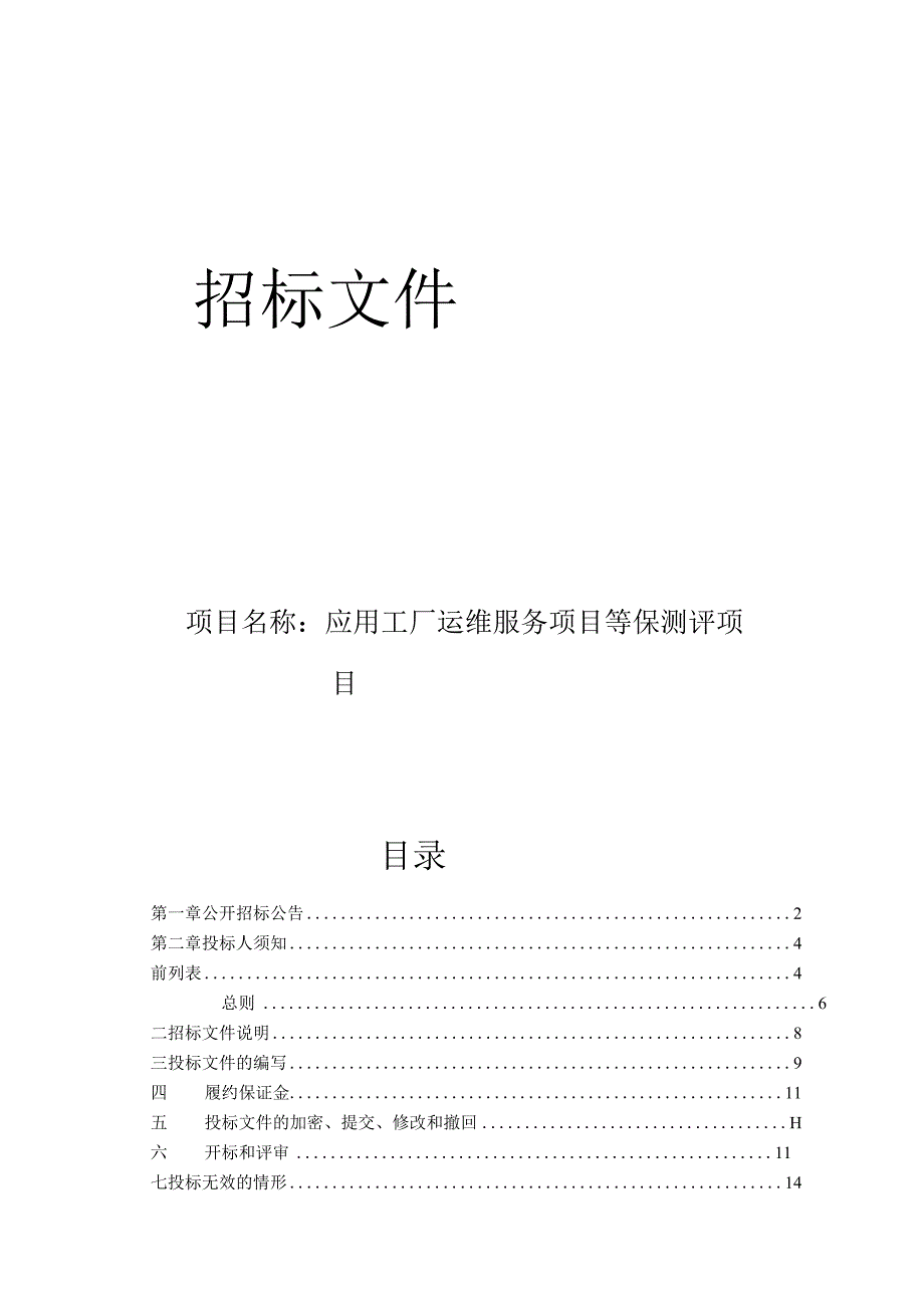 应用工厂运维服务项目等保测评项目招标文件.docx_第1页