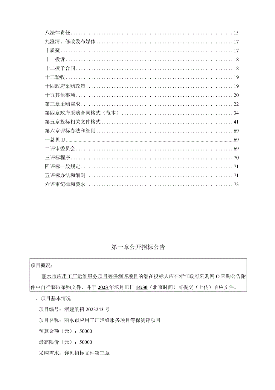 应用工厂运维服务项目等保测评项目招标文件.docx_第2页