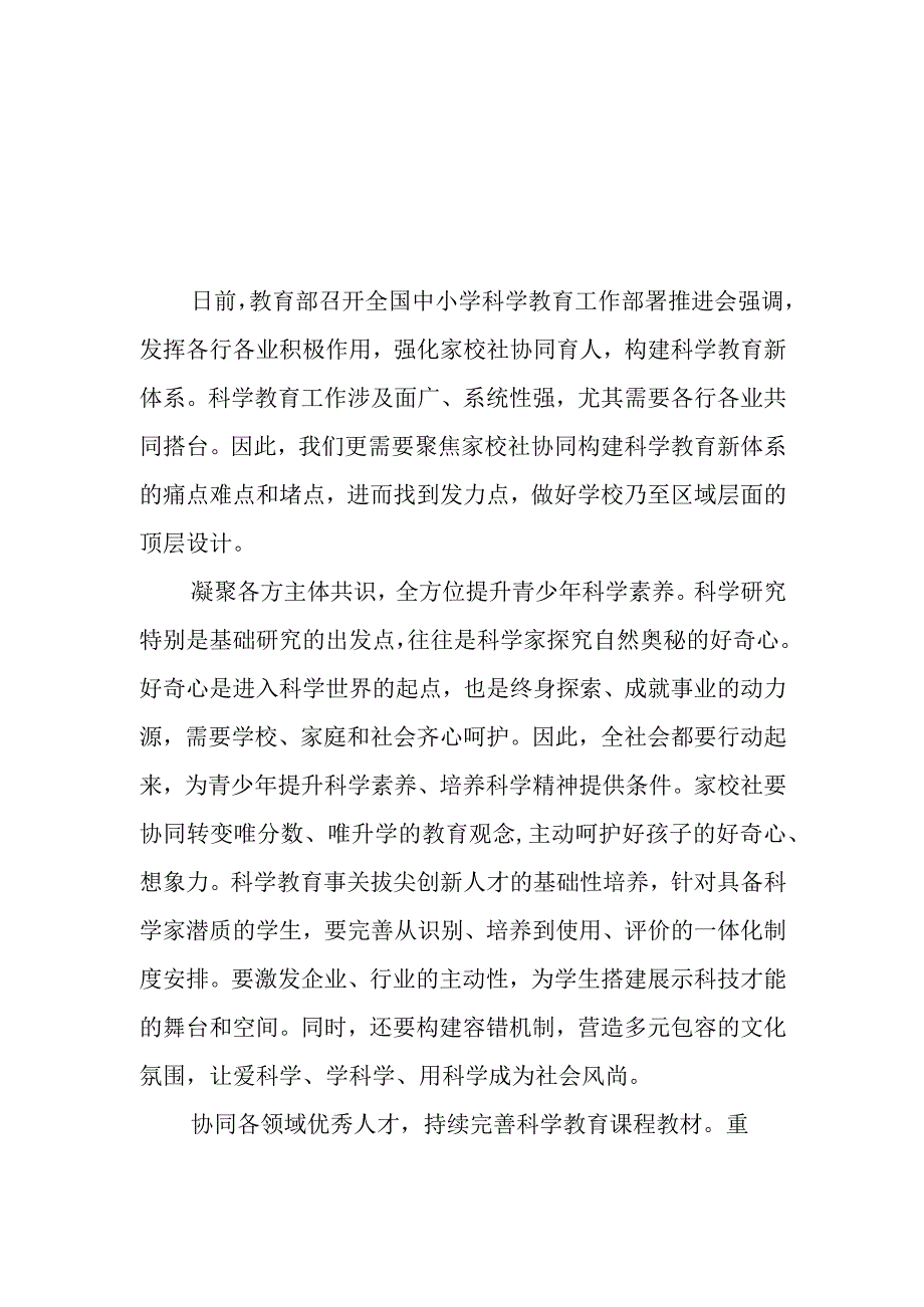 （3篇）2023学习贯彻落实全国中小学科学教育工作部署推进会议精神心得体会.docx_第1页