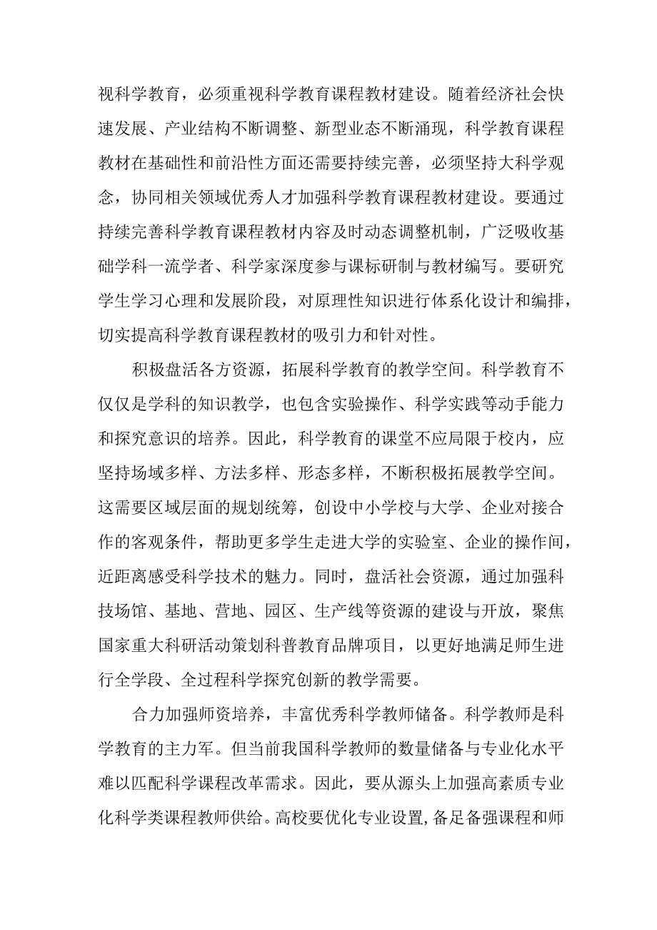 （3篇）2023学习贯彻落实全国中小学科学教育工作部署推进会议精神心得体会.docx_第2页