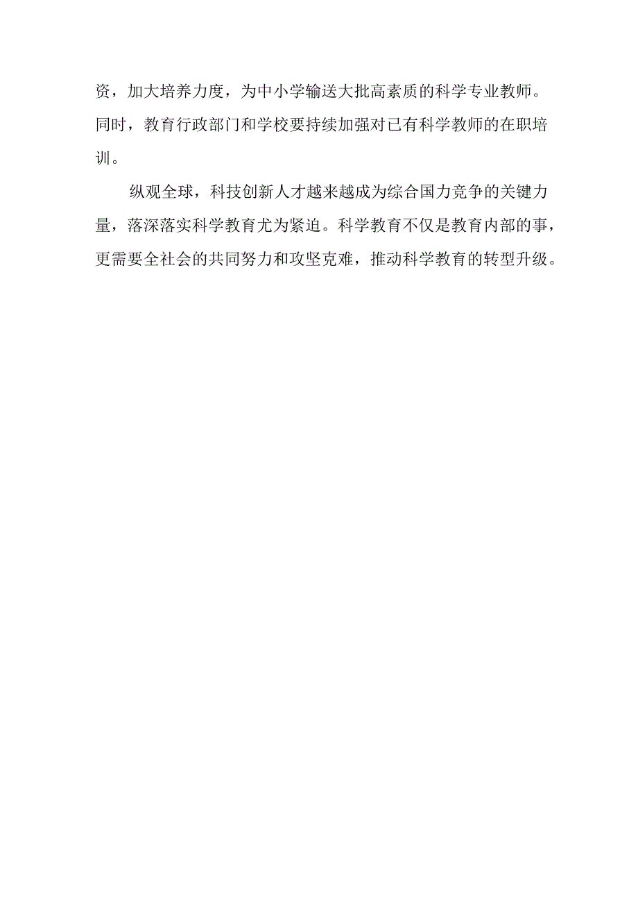 （3篇）2023学习贯彻落实全国中小学科学教育工作部署推进会议精神心得体会.docx_第3页