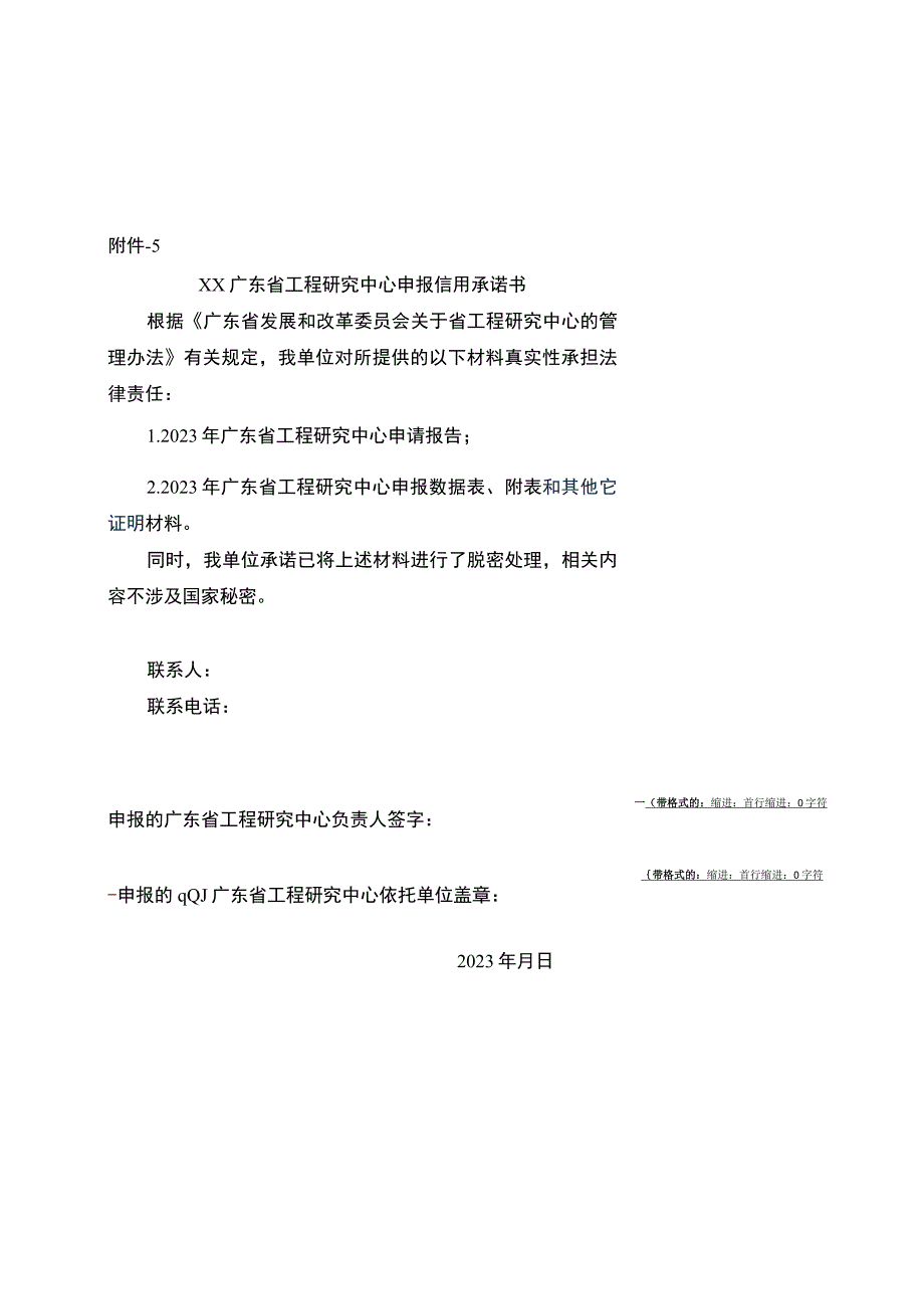 广东省工程研究中心申报信用承诺书.docx_第1页