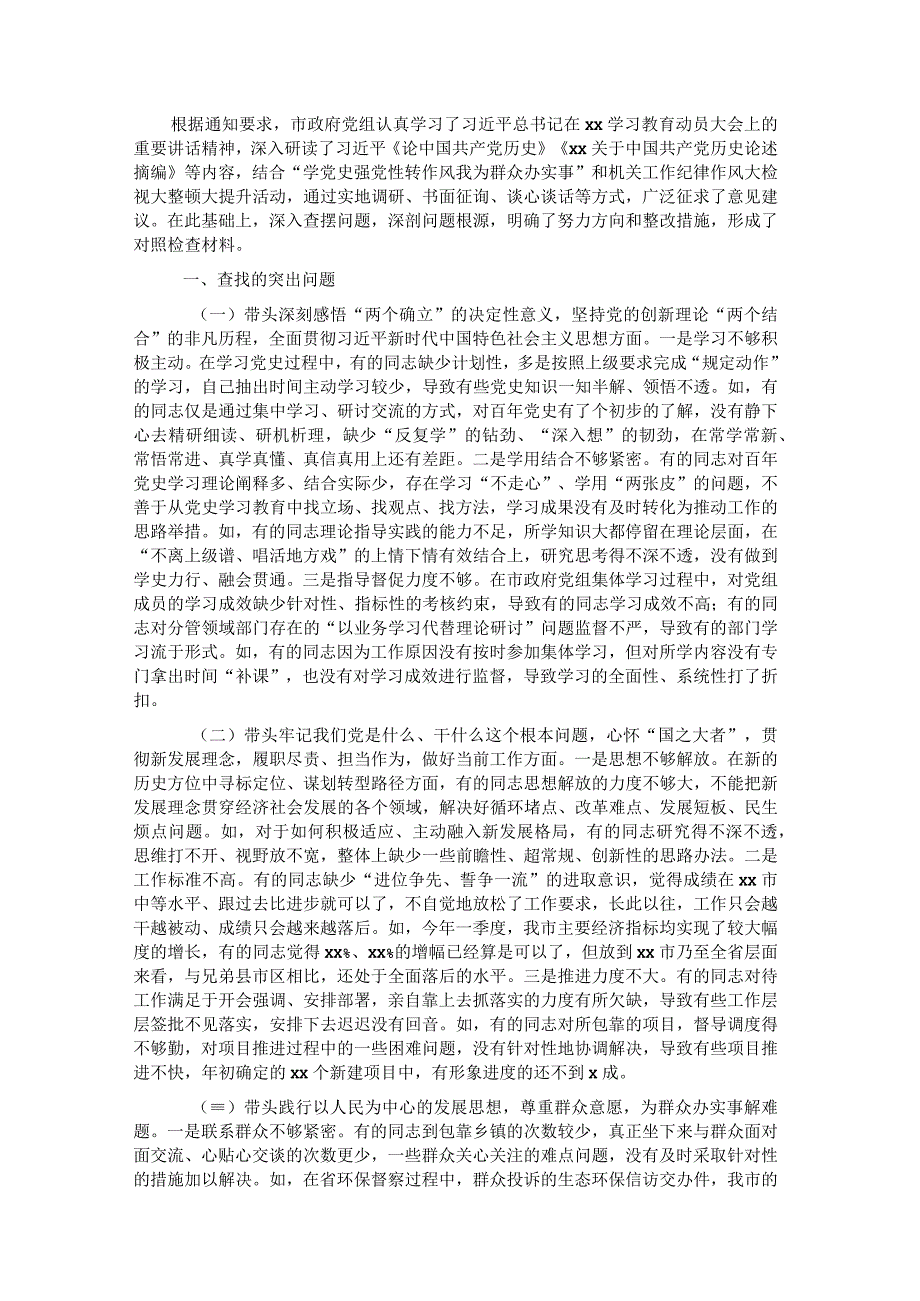 市政府党组2021年民主生活会对照检查材料.docx_第1页