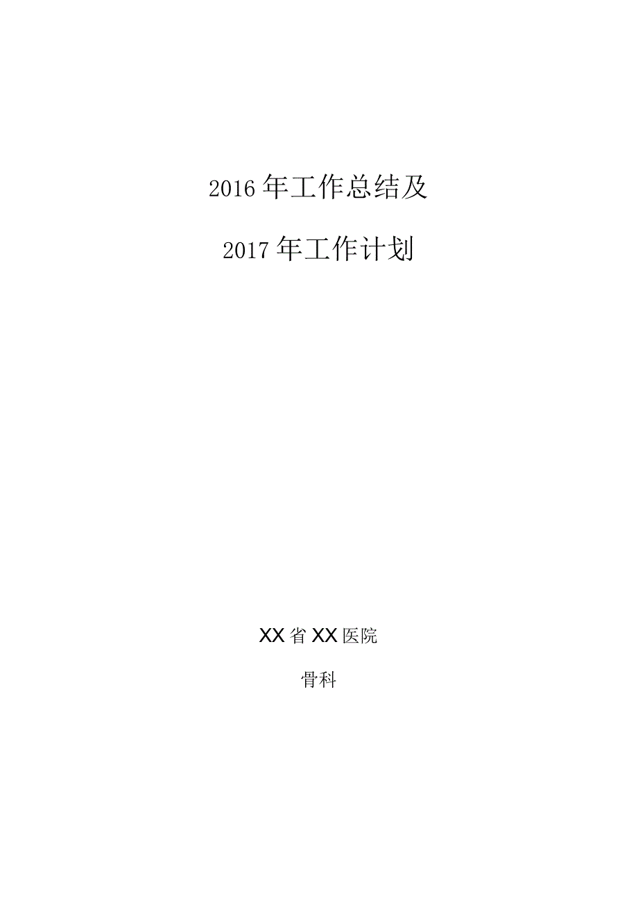 骨科工作总结工作计划.docx_第1页