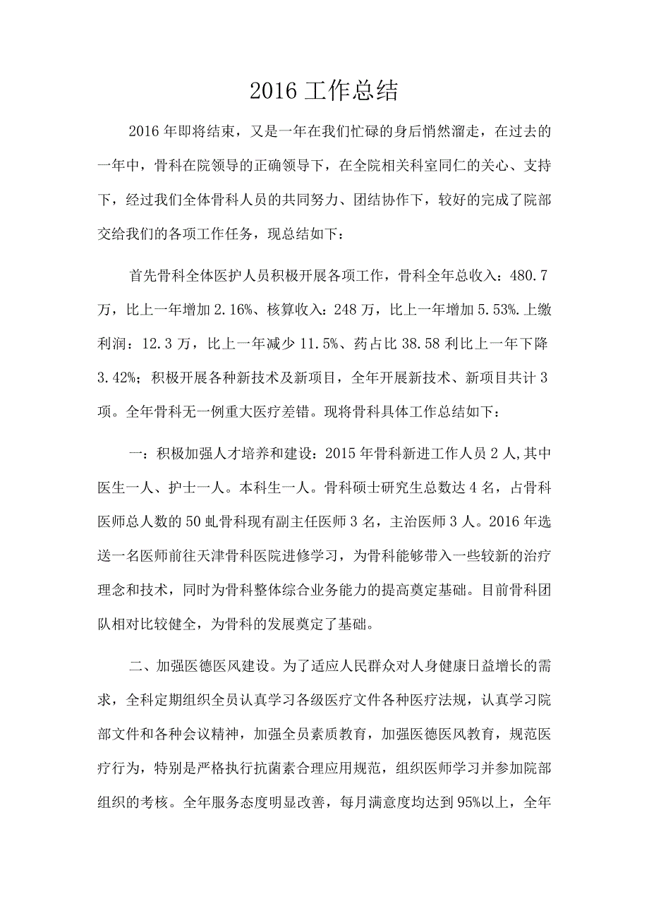 骨科工作总结工作计划.docx_第2页