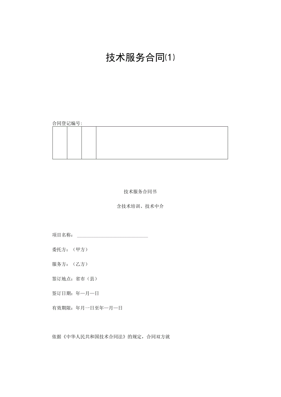 技术服务合同（模板1）.docx_第1页