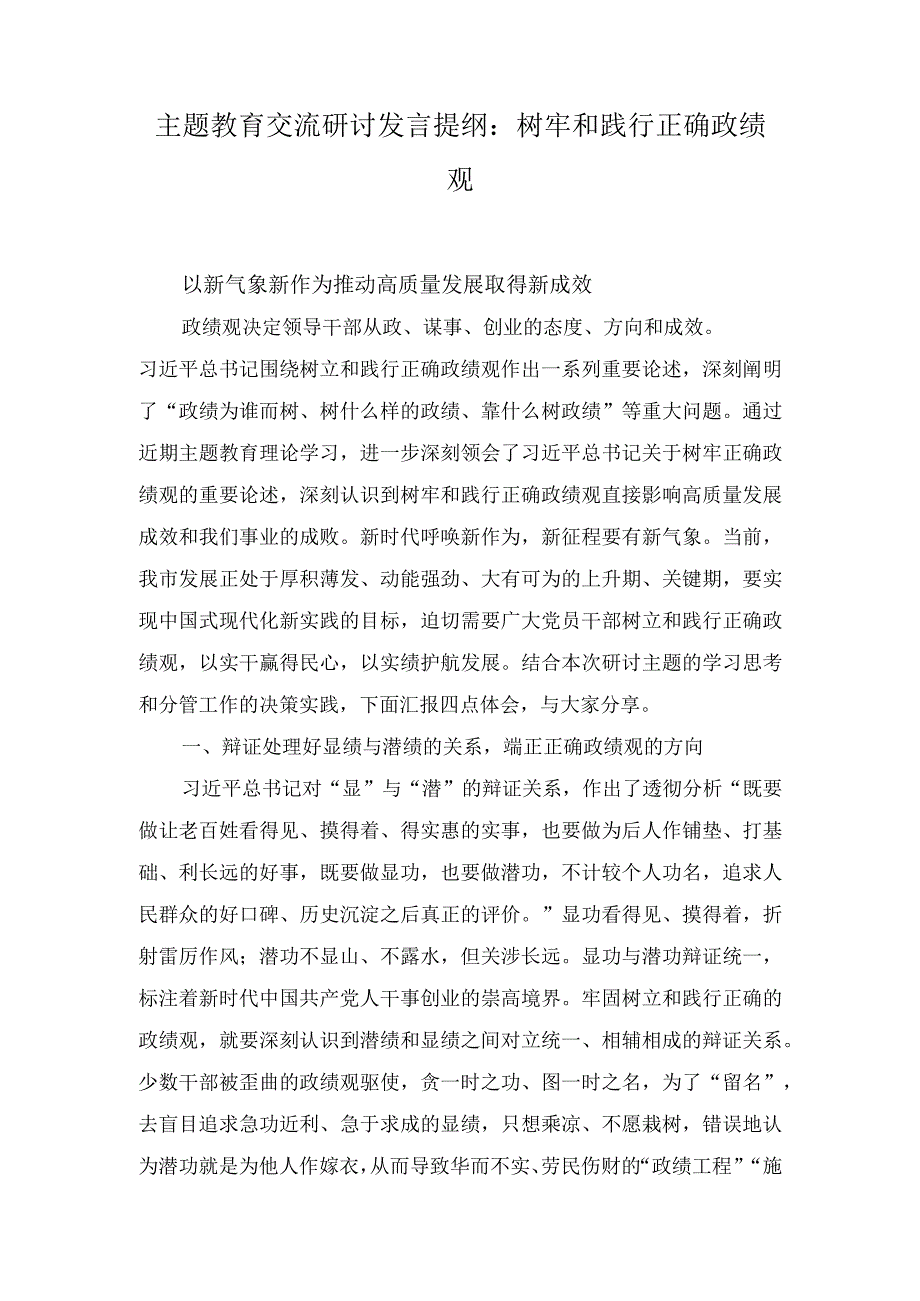 （2篇）主题教育交流研讨发言提纲：树牢和践行正确政绩观 以新气象新作为推动高质量发展取得新成效.docx_第1页