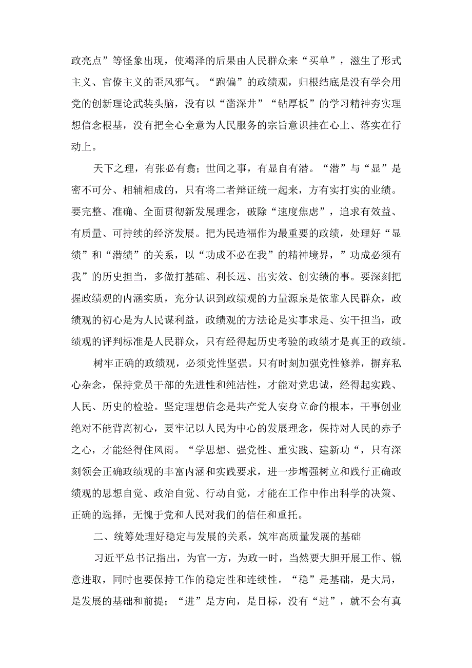 （2篇）主题教育交流研讨发言提纲：树牢和践行正确政绩观 以新气象新作为推动高质量发展取得新成效.docx_第2页