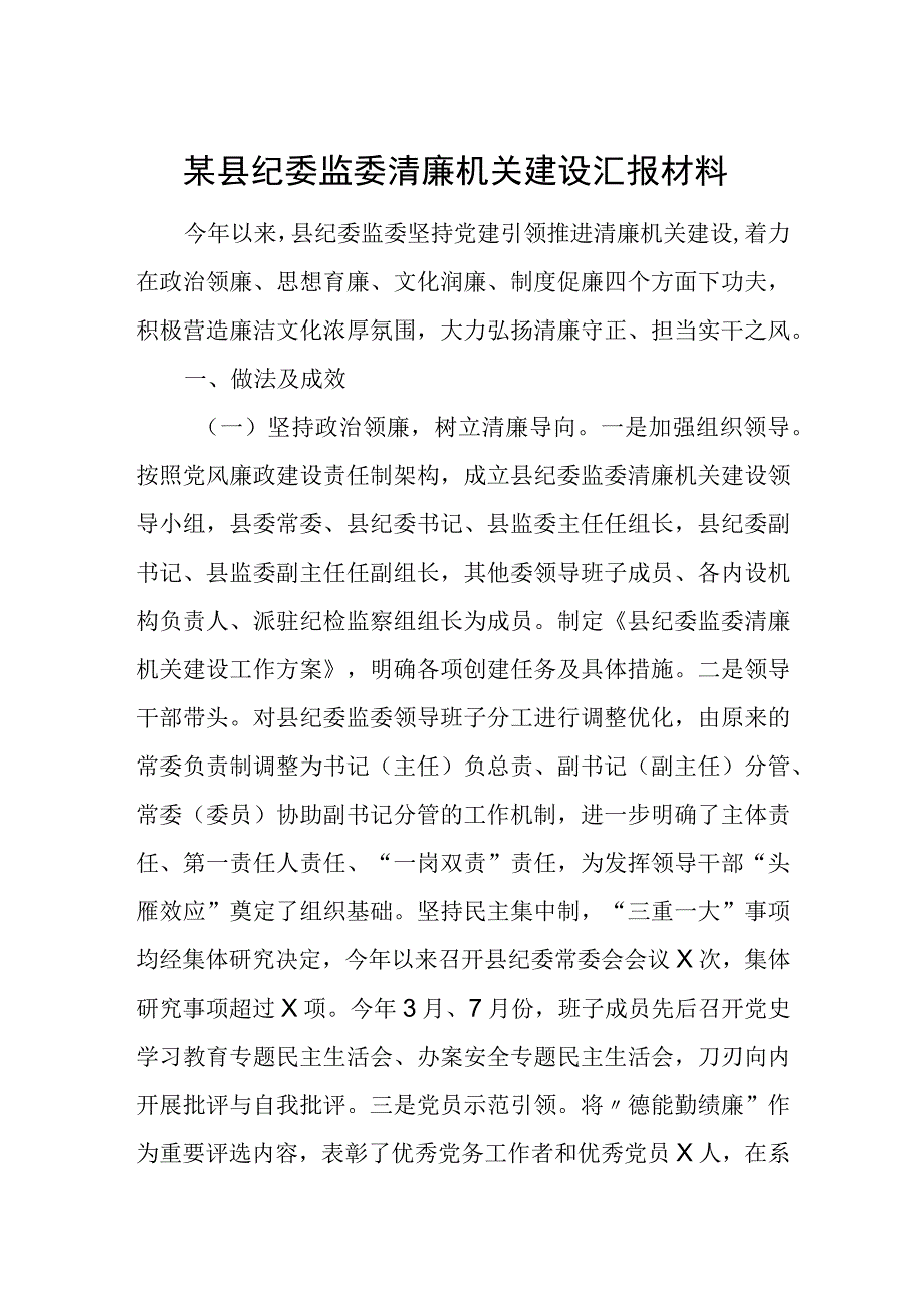 某县纪委监委清廉机关建设汇报材料.docx_第1页