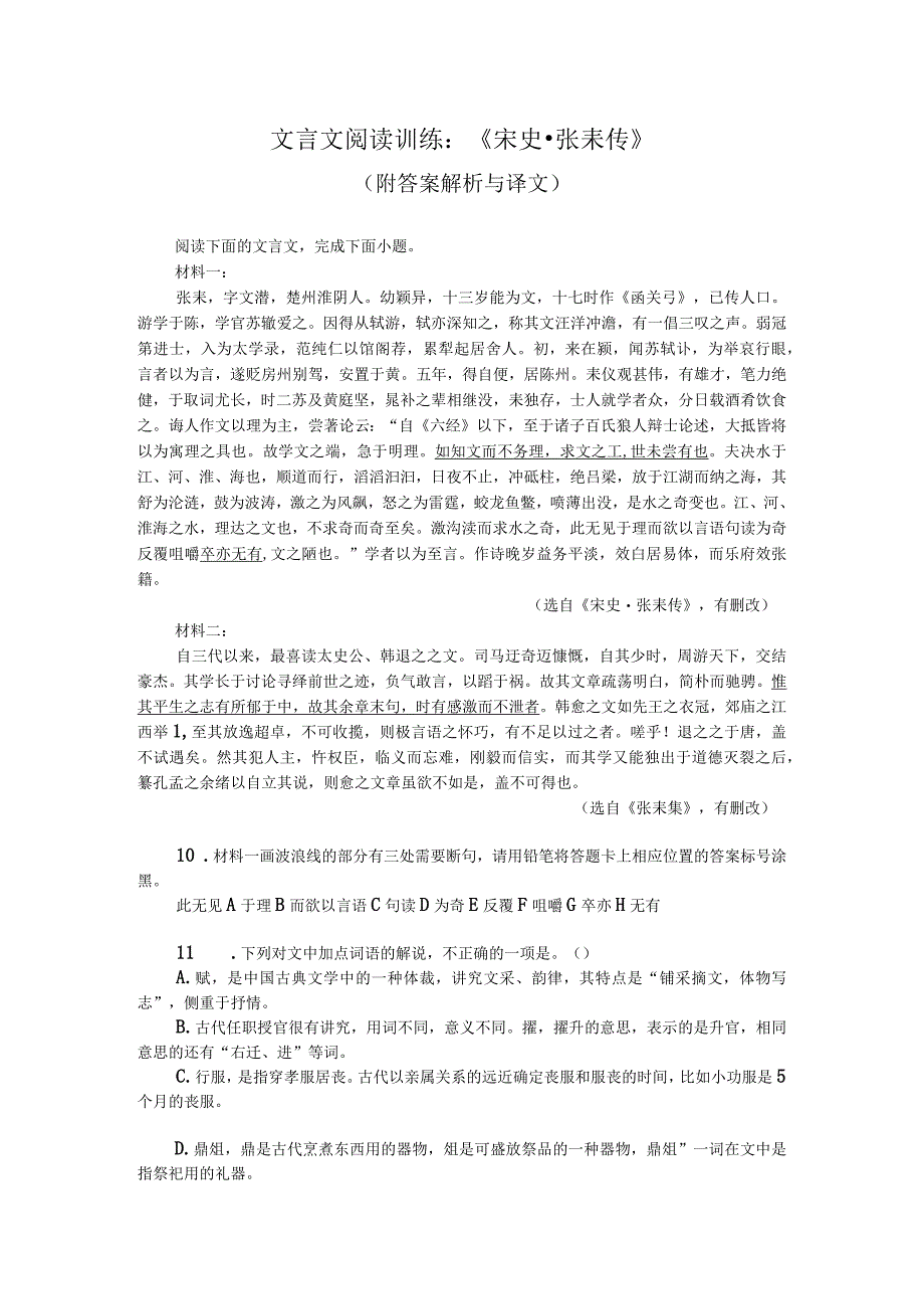 文言文阅读训练：《宋史-张耒传》（附答案解析与译文）.docx_第1页