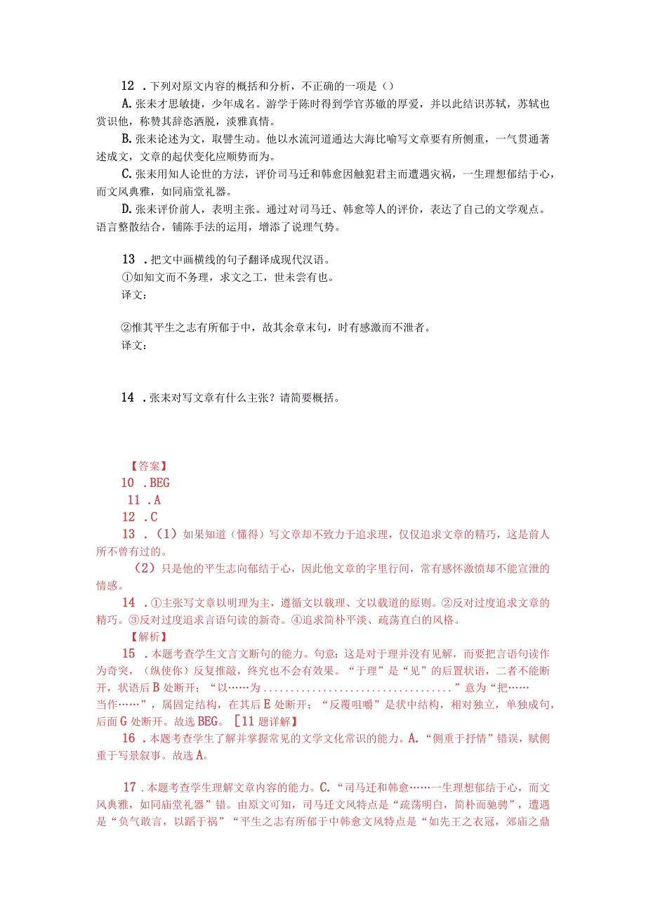 文言文阅读训练：《宋史-张耒传》（附答案解析与译文）.docx_第2页