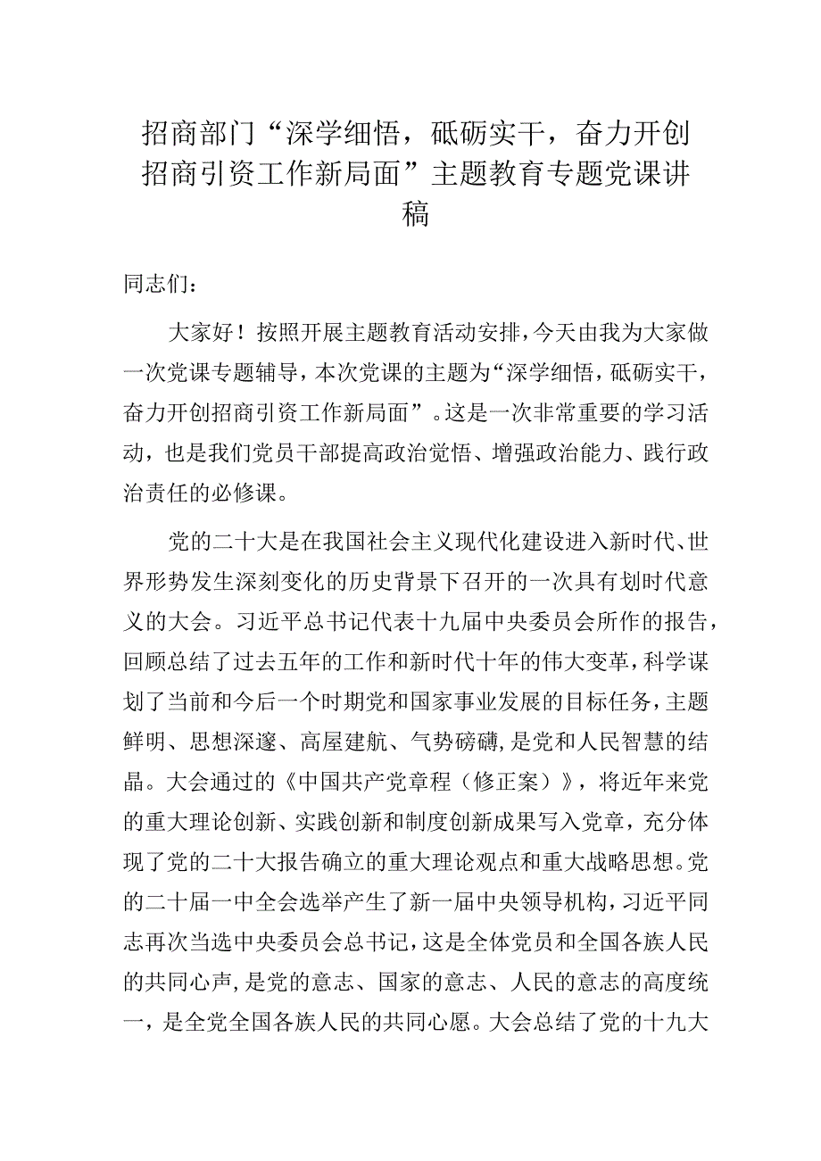 招商部门“深学细悟砥砺实干奋力开创招商引资工作新局面”主题教育专题党课讲稿.docx_第1页