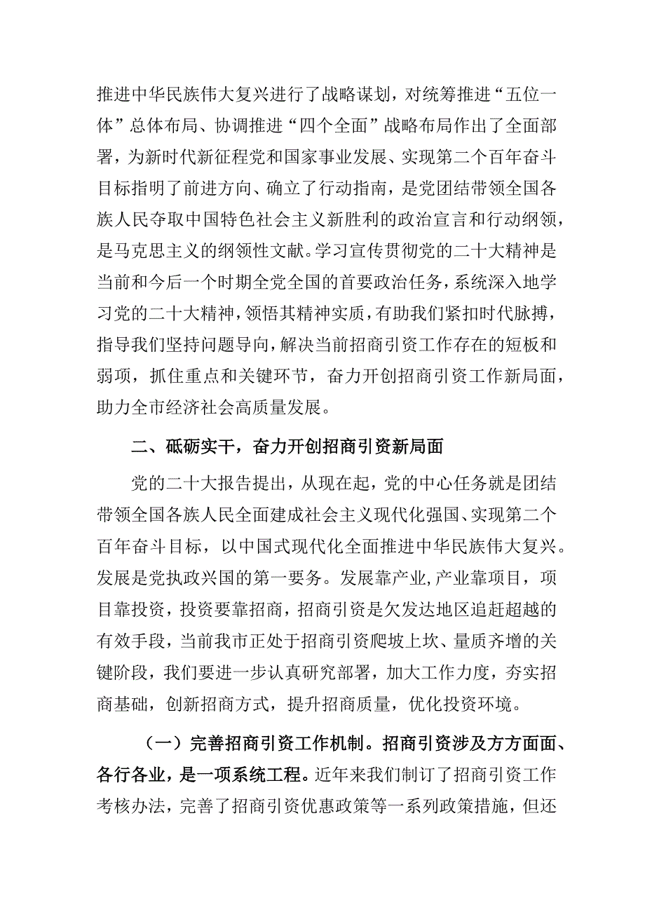 招商部门“深学细悟砥砺实干奋力开创招商引资工作新局面”主题教育专题党课讲稿.docx_第3页