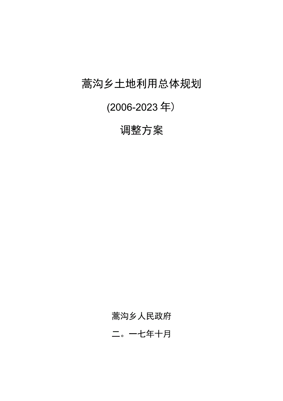 蒿沟乡土地利用总体规划2006-2020年调整方案.docx_第1页