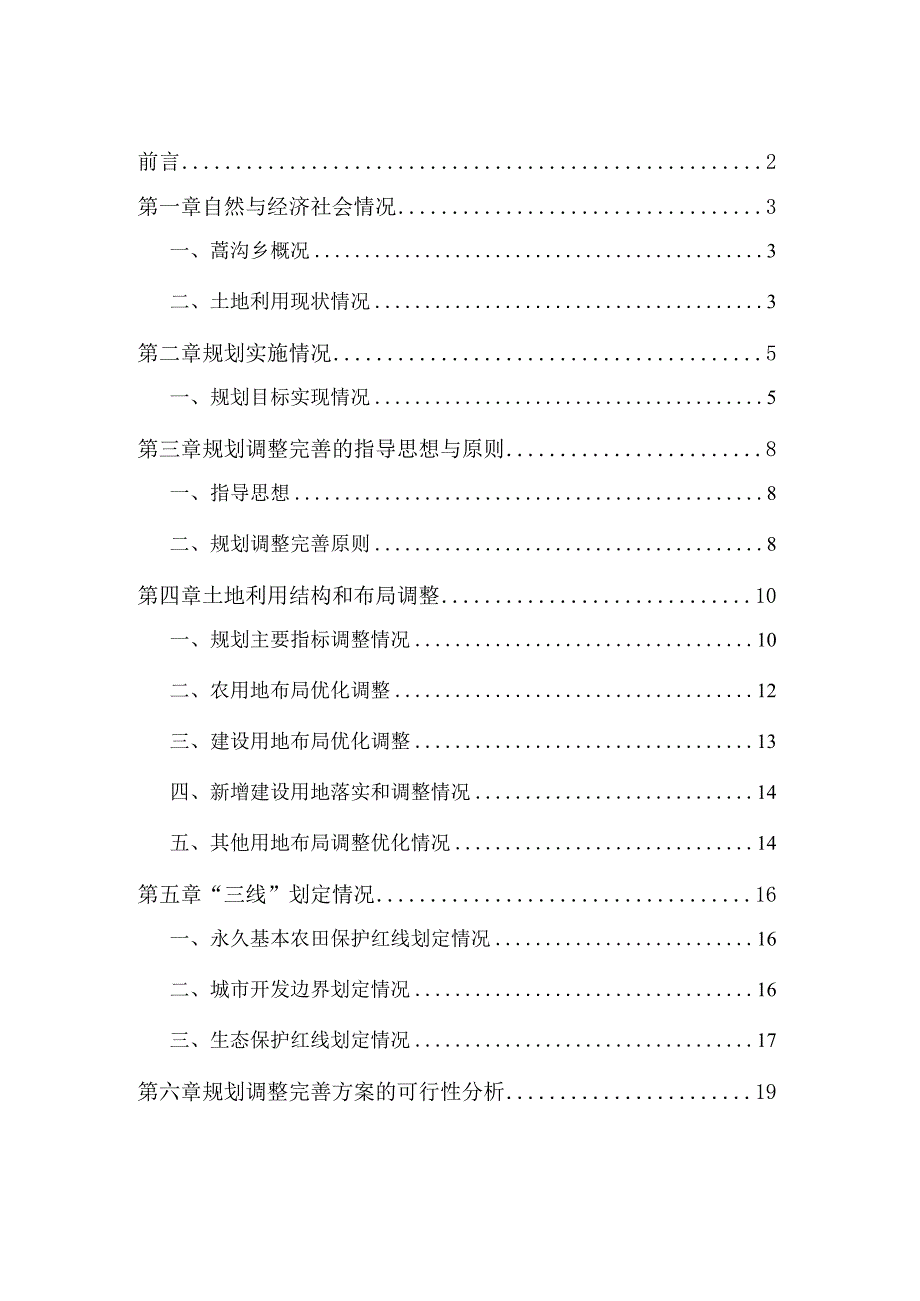 蒿沟乡土地利用总体规划2006-2020年调整方案.docx_第2页