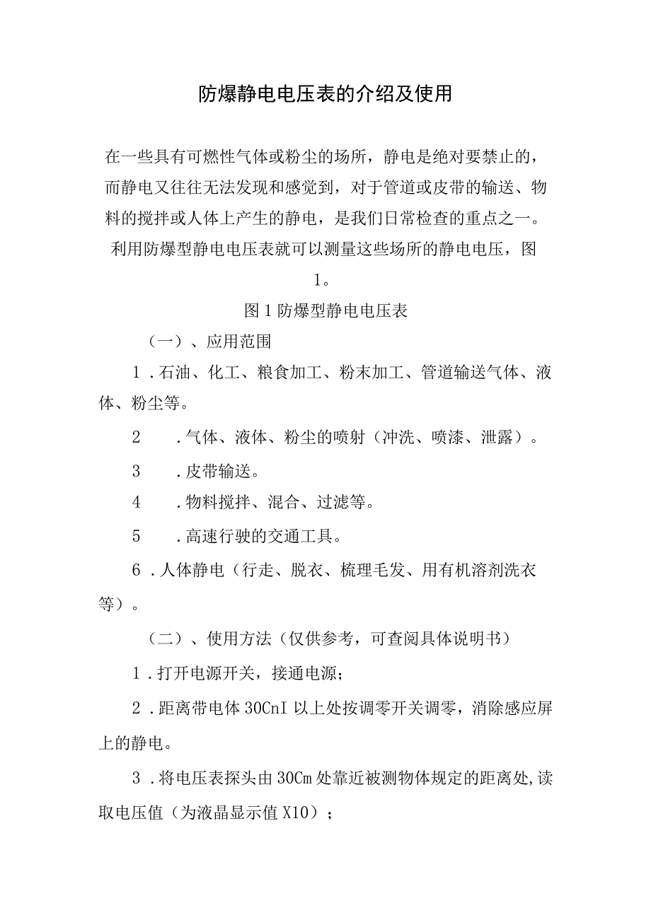 防爆静电电压表的介绍及使用.docx_第1页