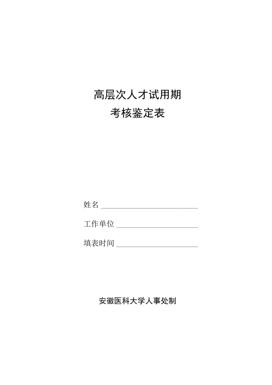 高层次人才试用期考核鉴定表.docx_第1页