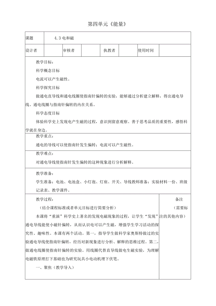 最新教科版六年级上册科学《电和磁》优质教学设计.docx_第1页