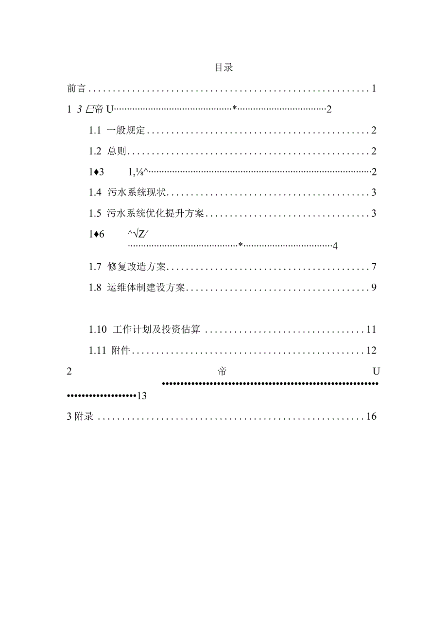 浙江省城镇污水管网提升改造实施方案编制指南（2023）.docx_第2页