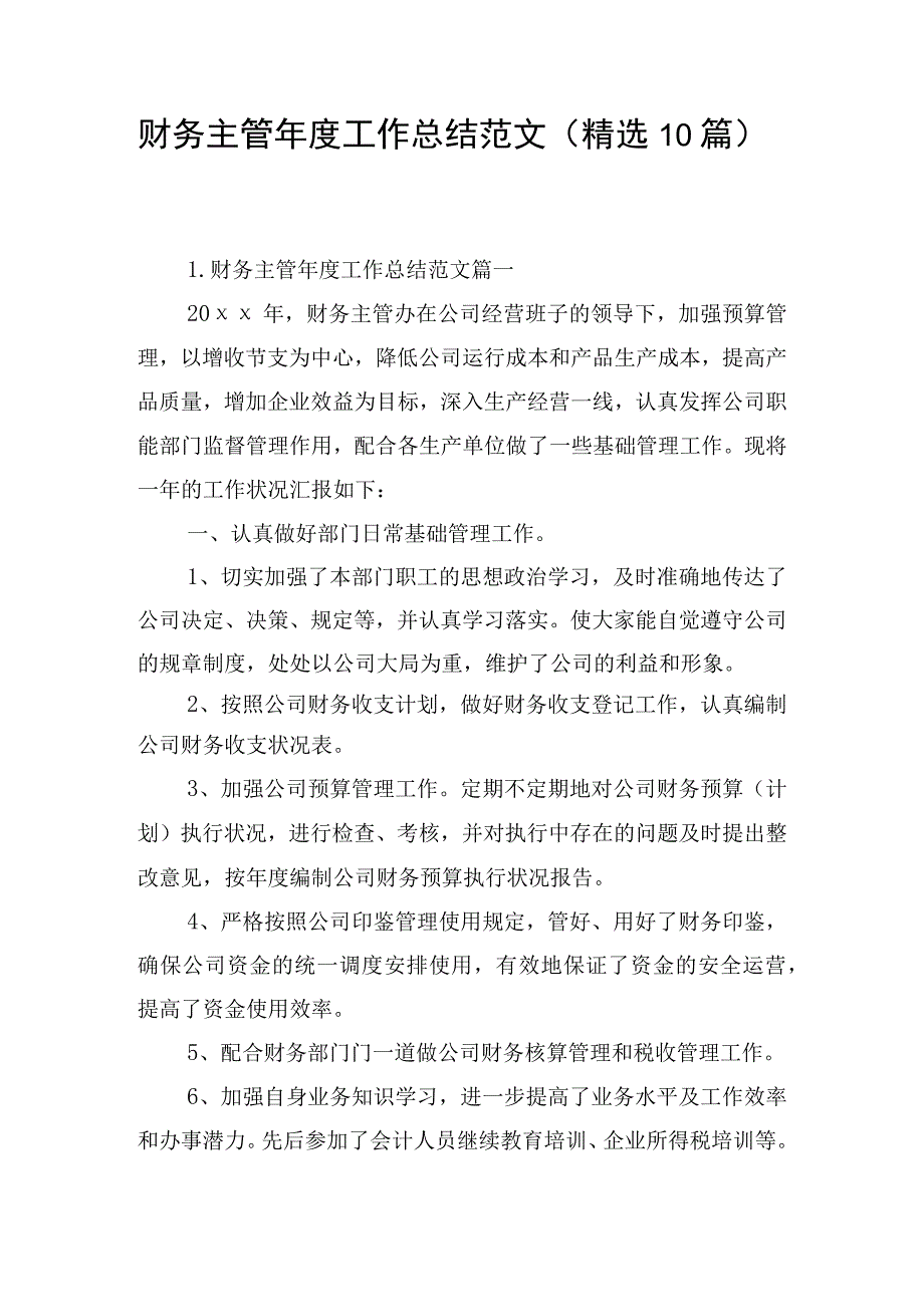 财务主管年度工作总结范文（精选10篇）.docx_第1页