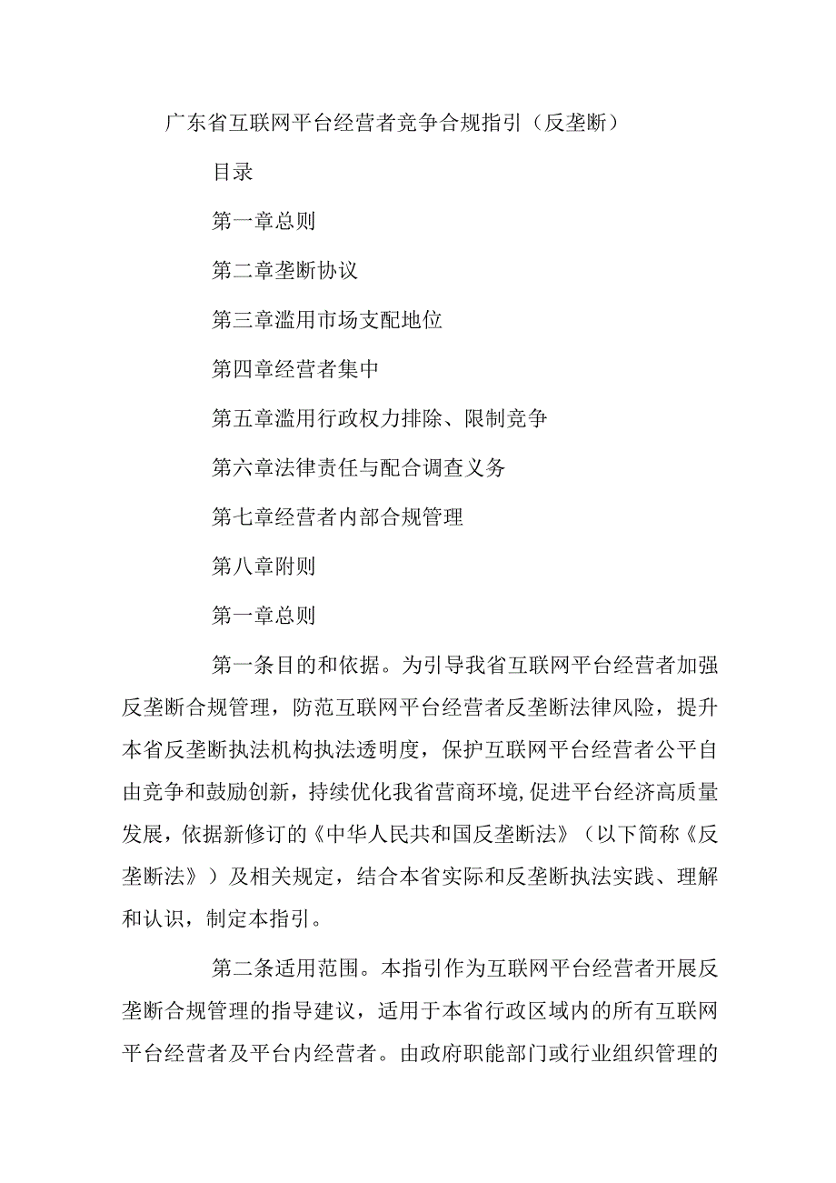 广东省互联网平台经营者竞争合规指引（反垄断）.docx_第1页