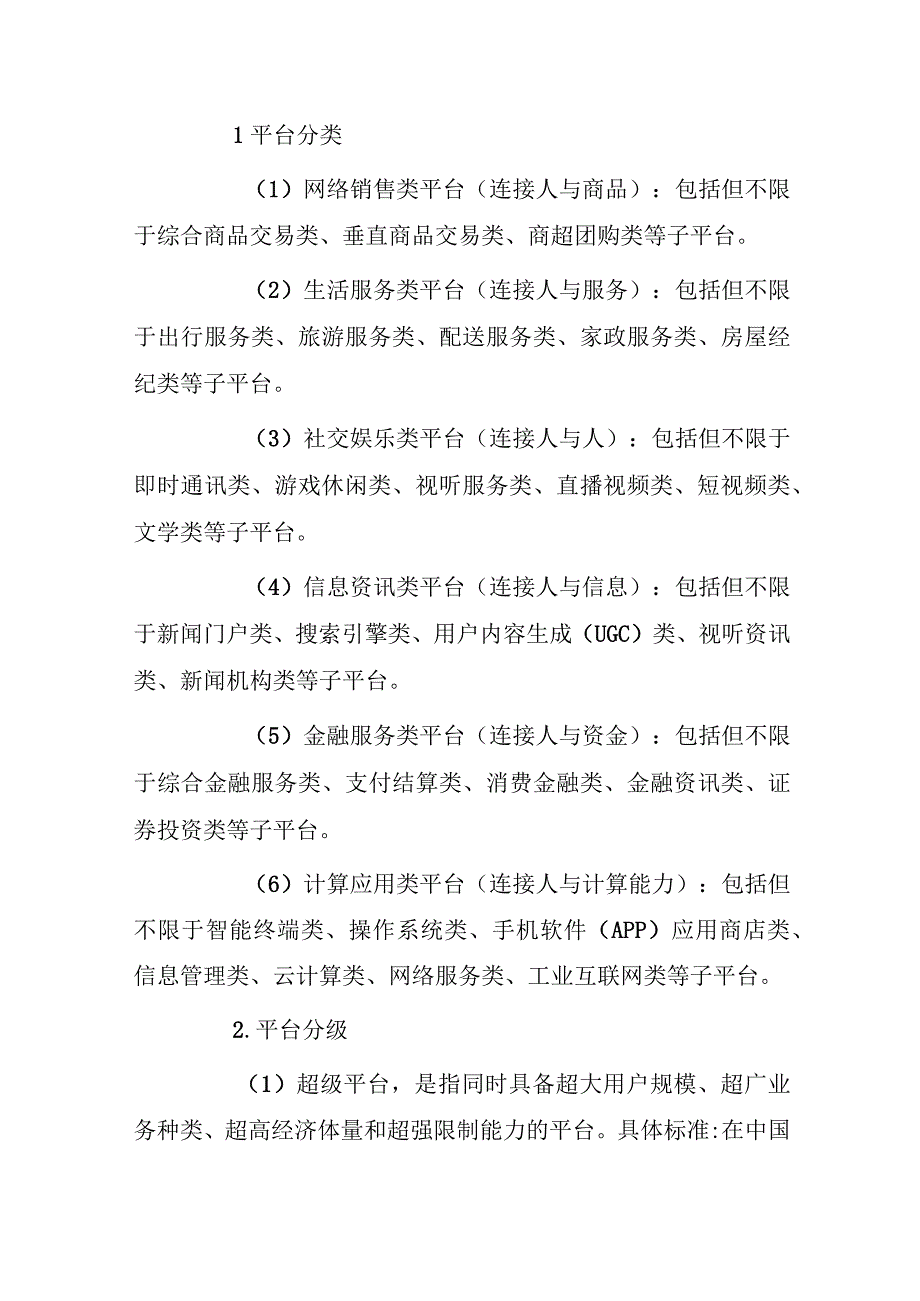 广东省互联网平台经营者竞争合规指引（反垄断）.docx_第3页