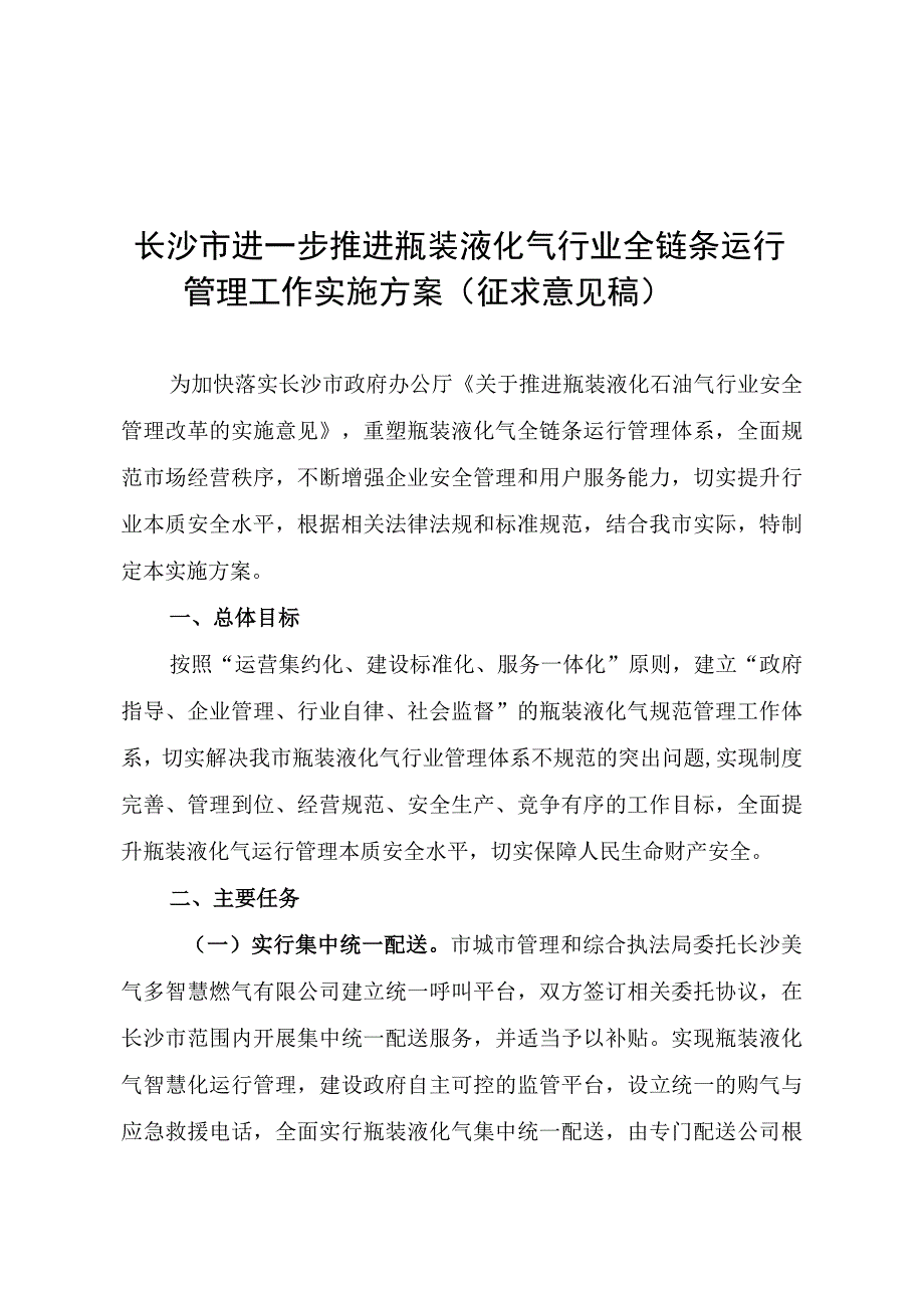 长沙市进一步推进瓶装液化气行业全链条运行管理工作实施方案(征求意见稿).docx_第1页