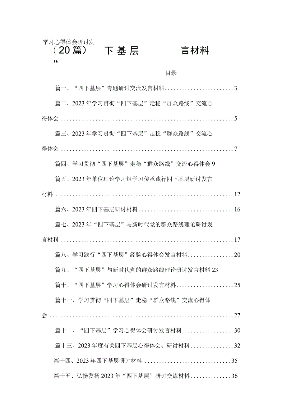 （20篇）“四下基层”学习心得体会研讨发言材料.docx_第1页