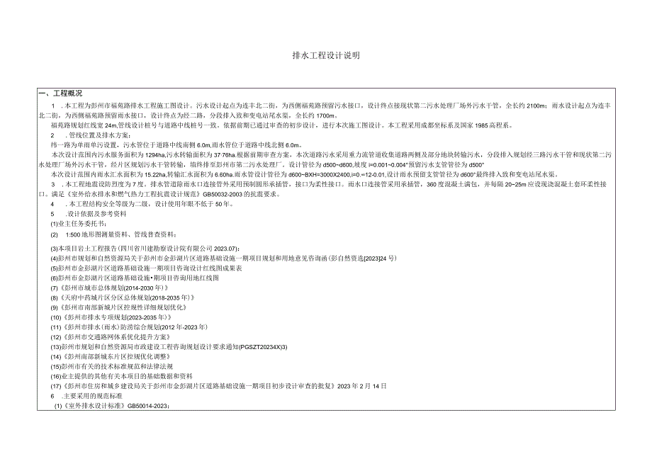 福苑路排水工程施工图设计说明.docx_第1页