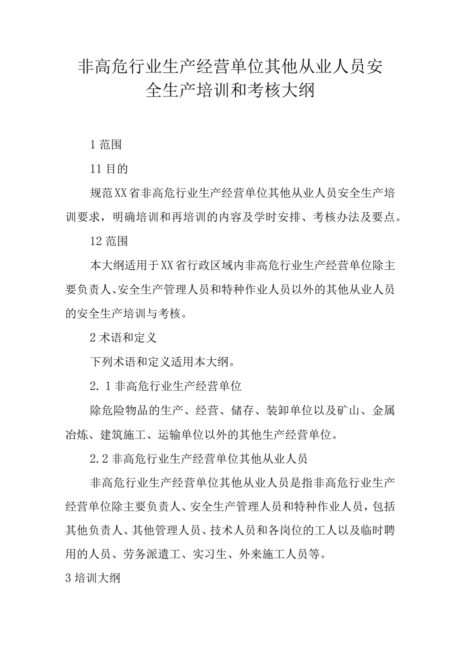 非高危行业生产经营单位其他从业人员安全生产培训大纲和考核标准.docx_第1页