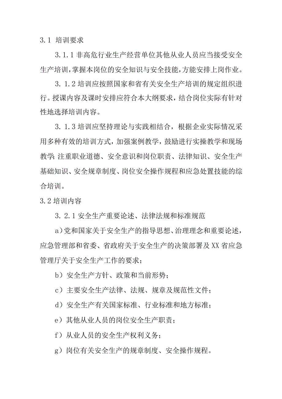 非高危行业生产经营单位其他从业人员安全生产培训大纲和考核标准.docx_第2页