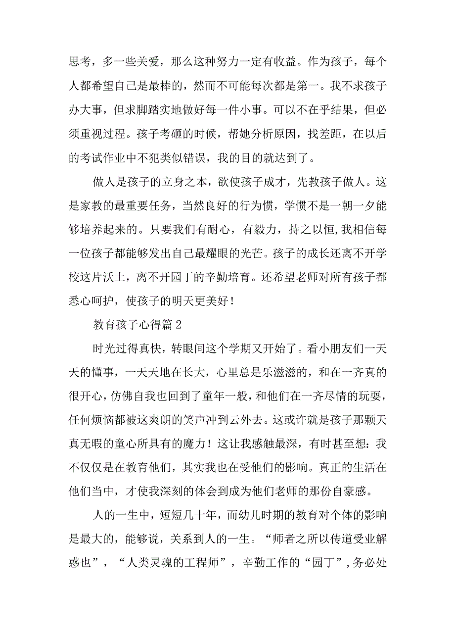 教育孩子心得优质8篇.docx_第2页