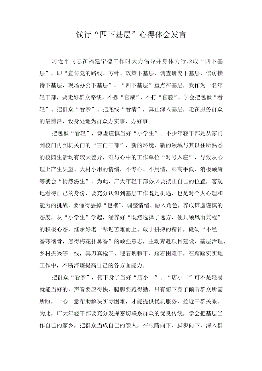 （4篇）饯行“四下基层”心得体会发言.docx_第1页