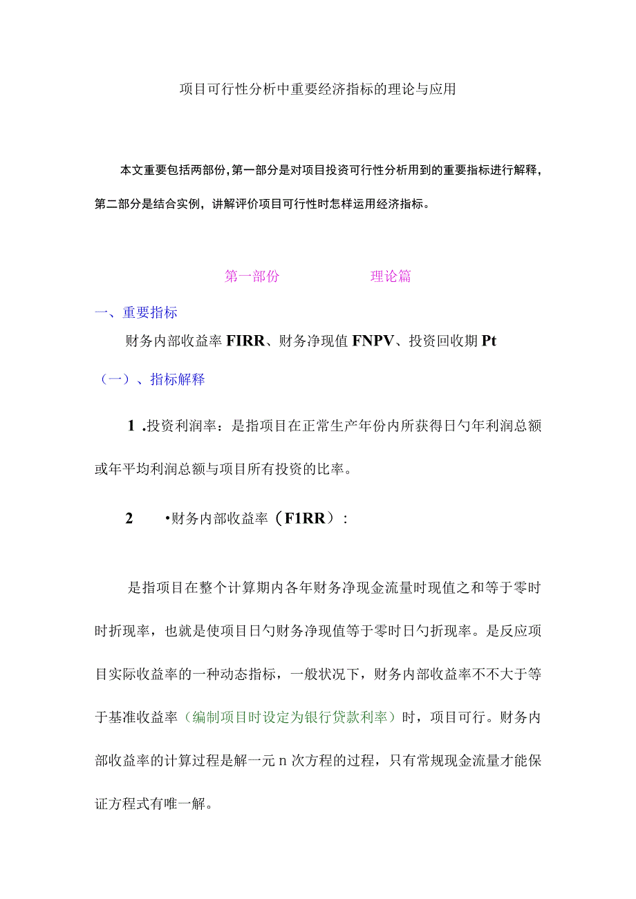 项目的财务评价指标及应用.docx_第1页