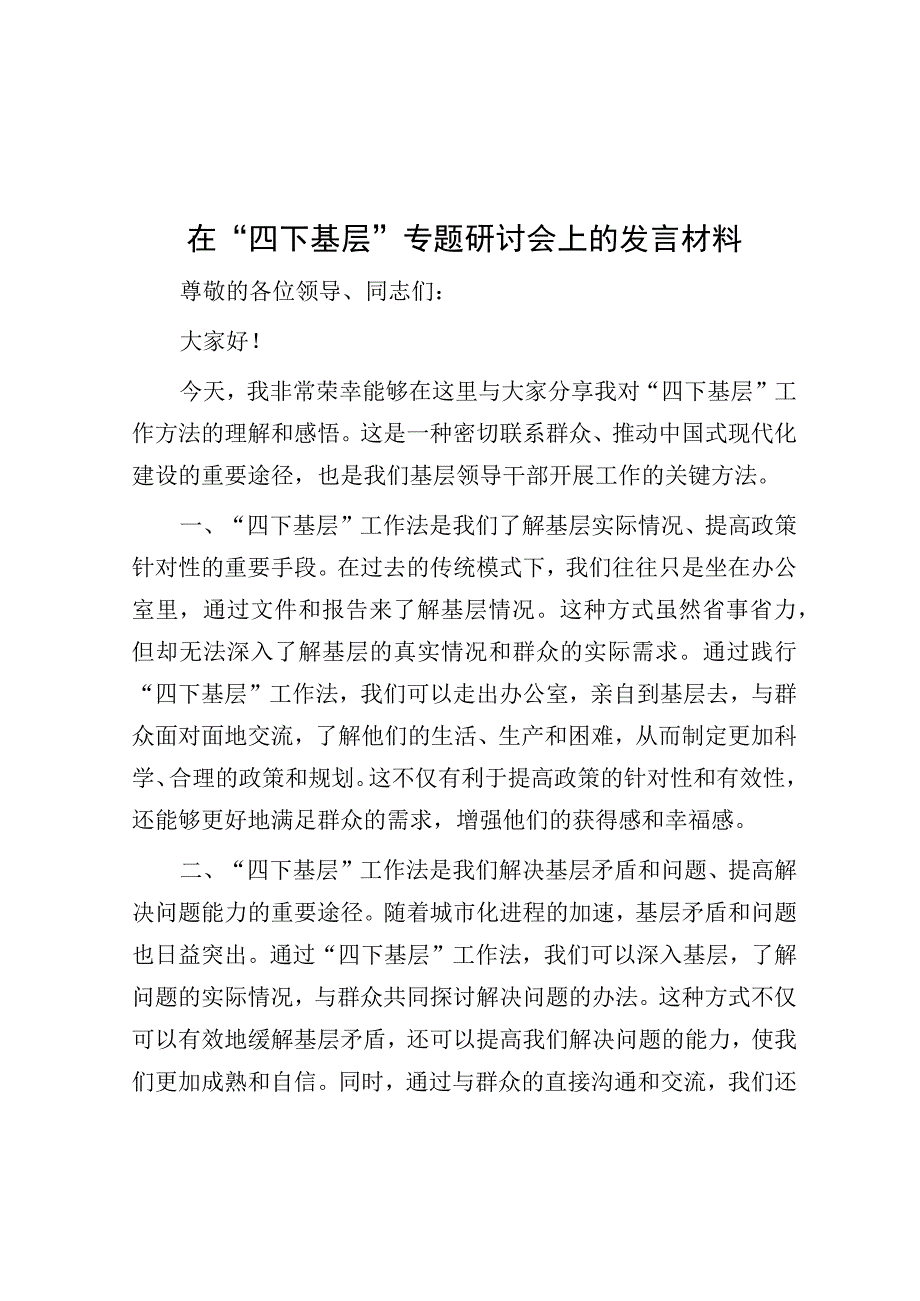 研讨发言：中心组“四下基层”专题交流材料-5.docx_第1页