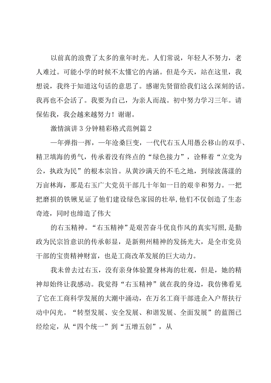 激情演讲3分钟精彩格式范例（4篇）.docx_第2页