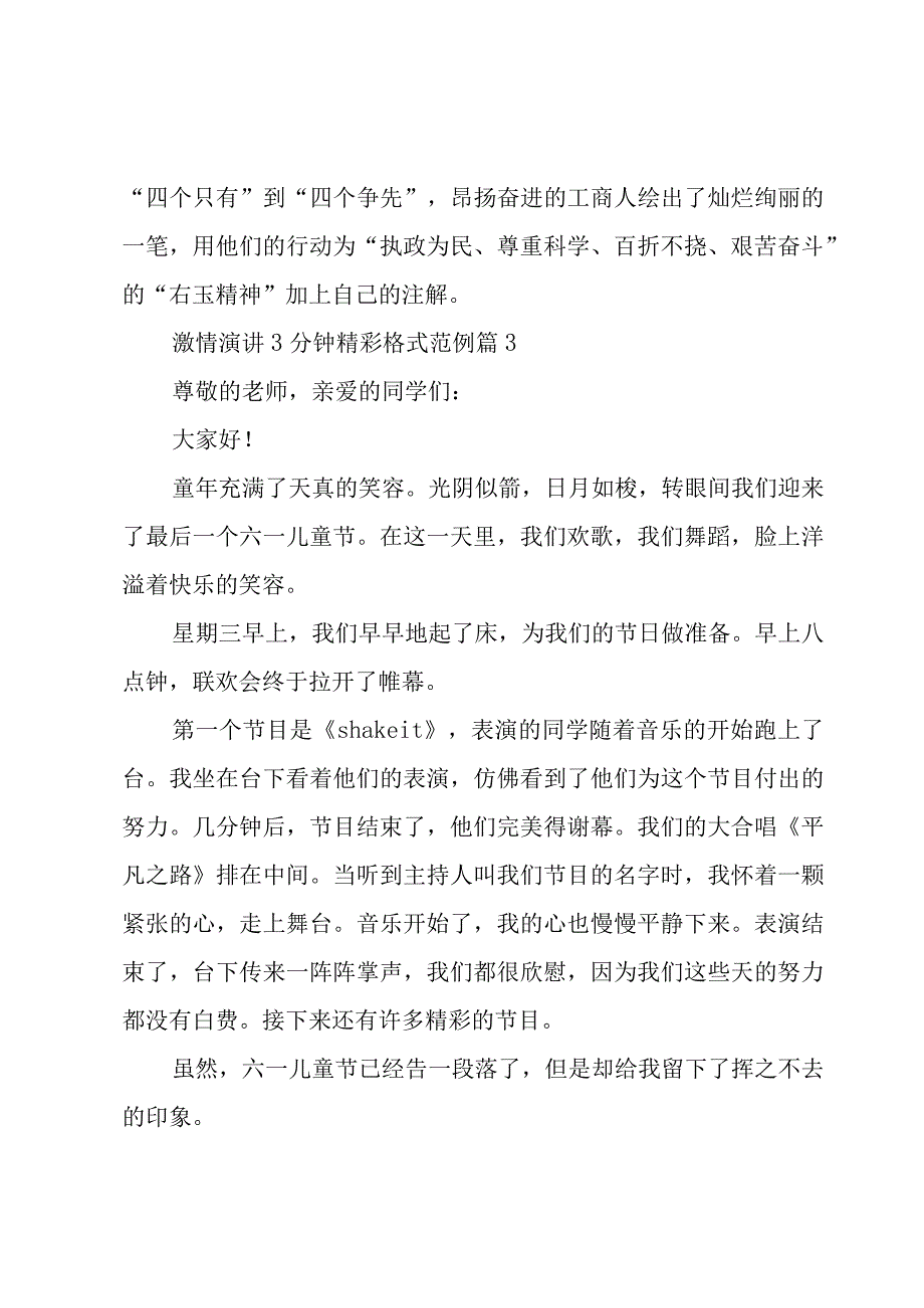 激情演讲3分钟精彩格式范例（4篇）.docx_第3页