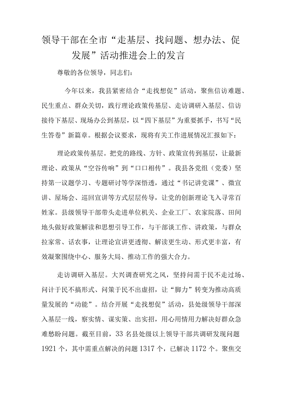 领导干部在全市“走基层、找问题、想办法、促发展”活动推进会上的发言.docx_第1页