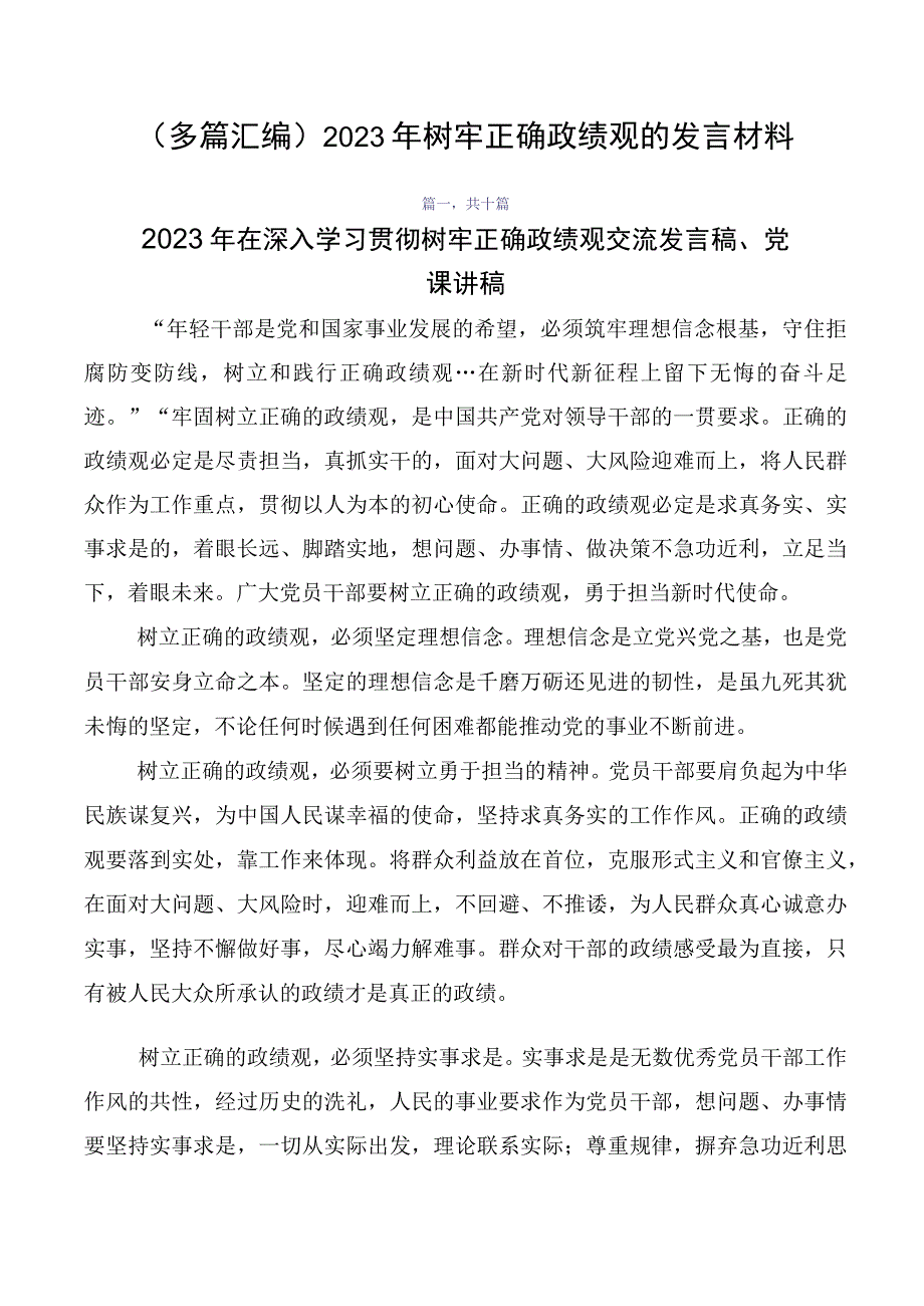 （多篇汇编）2023年树牢正确政绩观的发言材料.docx_第1页