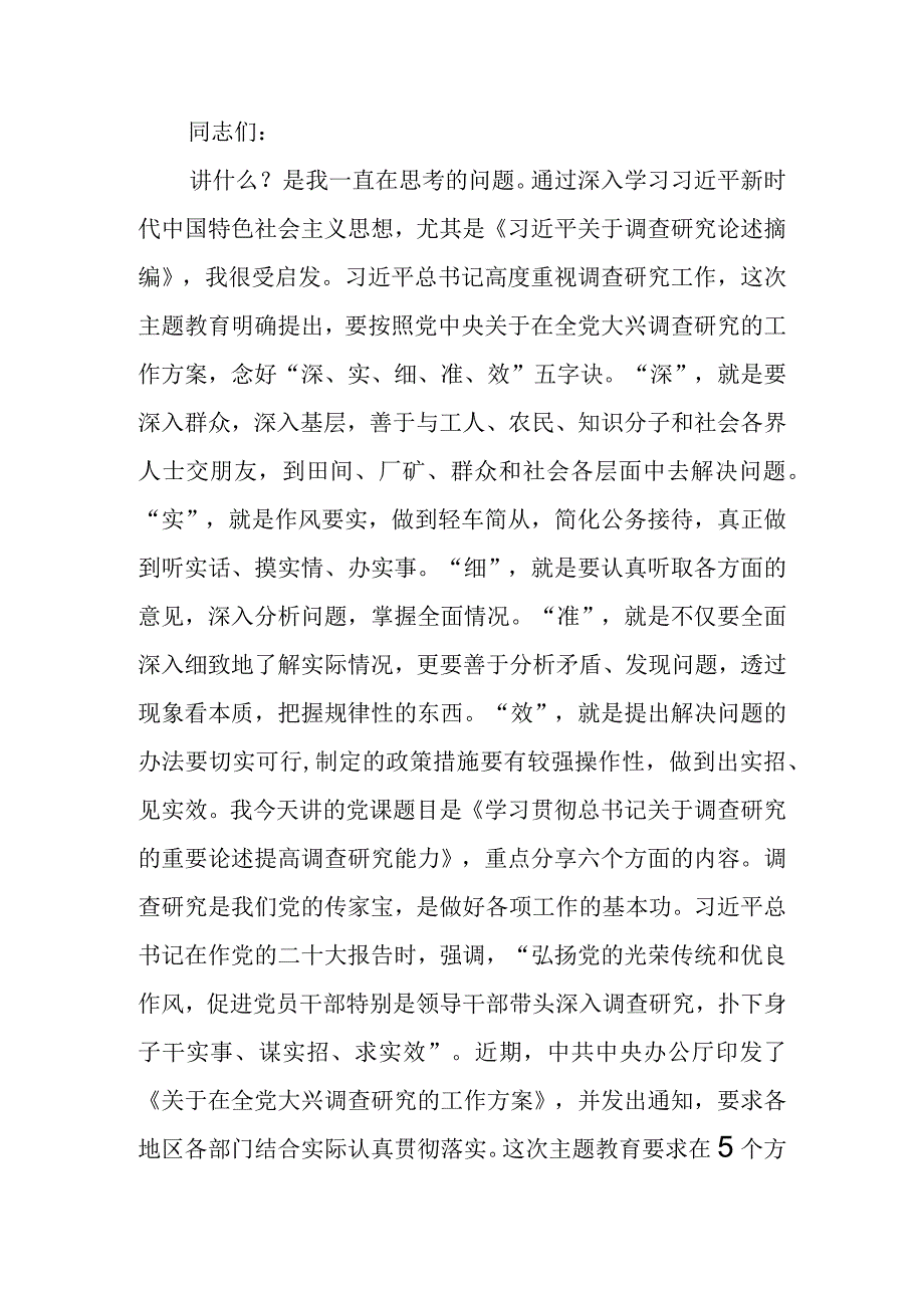 ：学习贯彻关于调查研究的重要论述 提高调查研究能力.docx_第1页