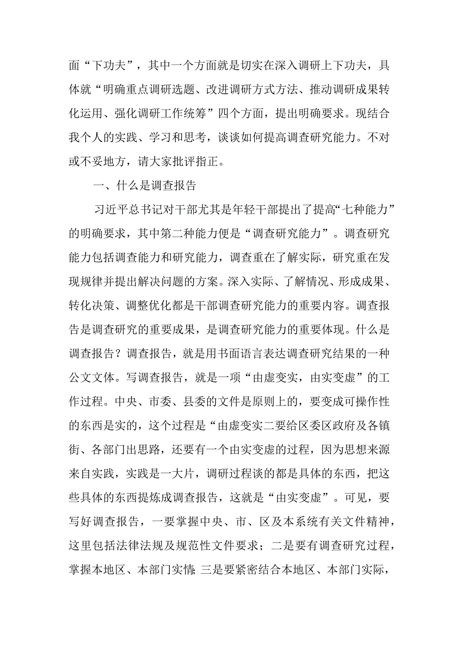 ：学习贯彻关于调查研究的重要论述 提高调查研究能力.docx_第2页