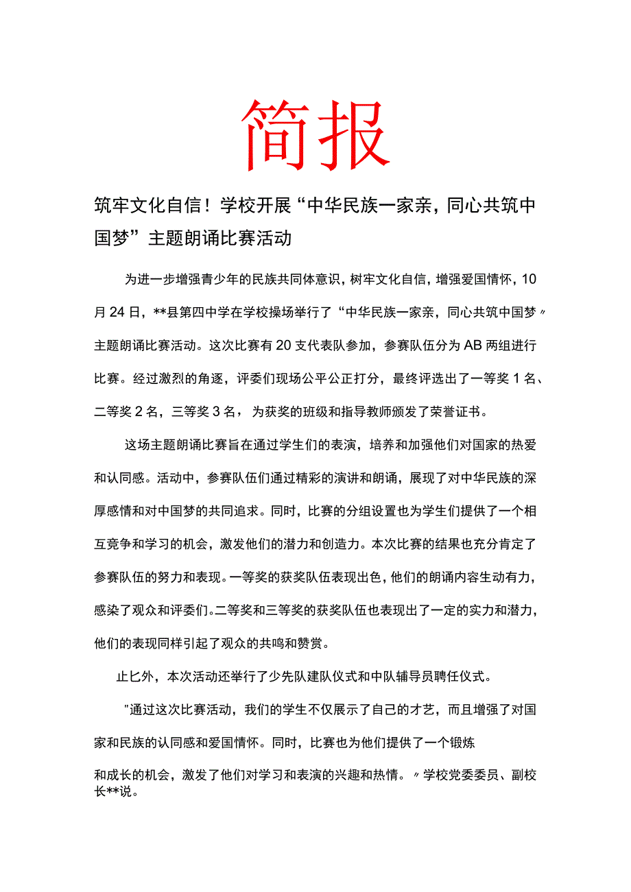 筑牢文化自信！学校开展“中华民族一家亲同心共筑中国梦”主题朗诵比赛活动简报.docx_第1页