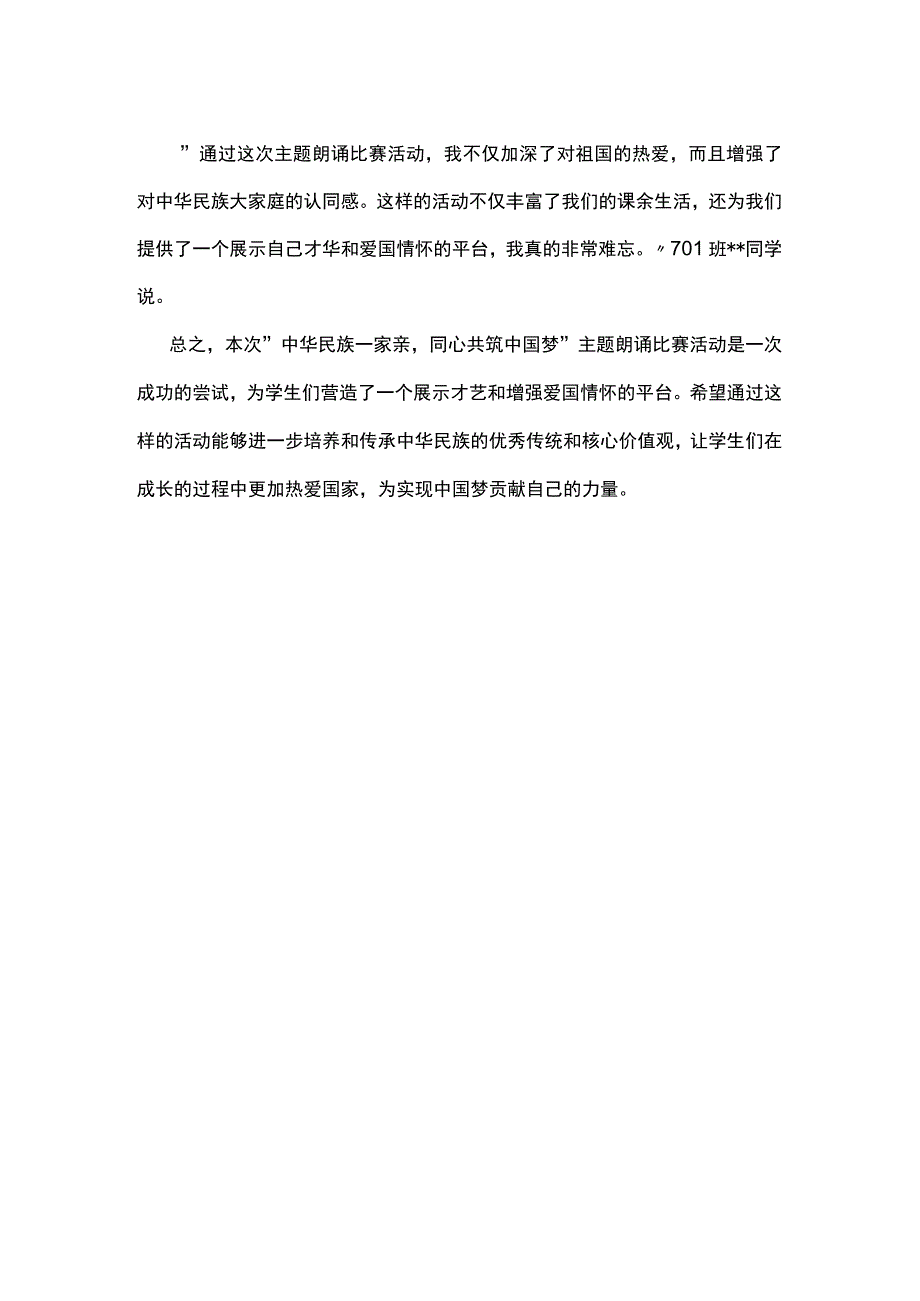 筑牢文化自信！学校开展“中华民族一家亲同心共筑中国梦”主题朗诵比赛活动简报.docx_第2页