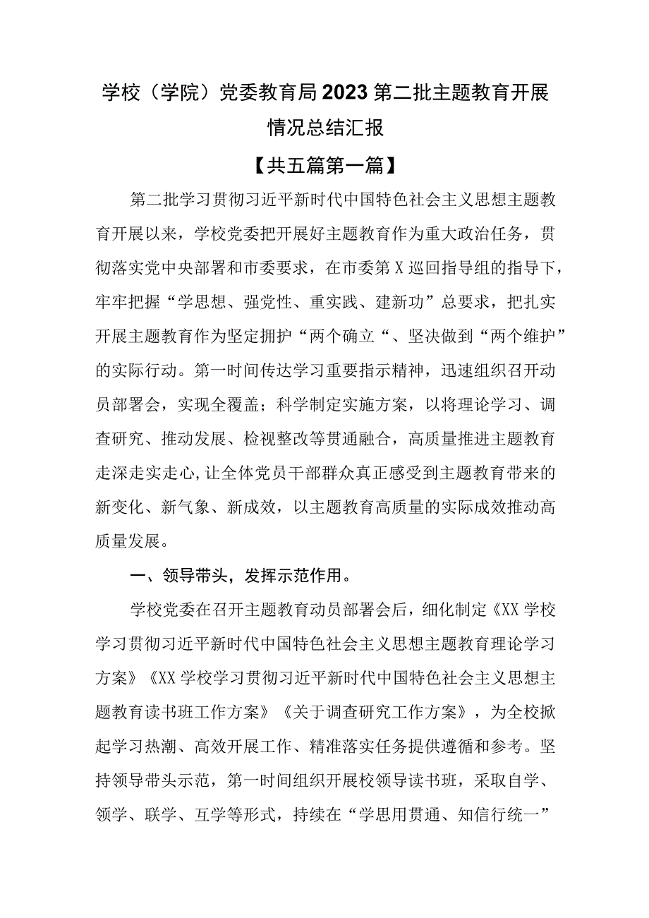 （5篇）学校（学院）党委教育局2023第二批主题教育开展情况总结汇报.docx_第1页