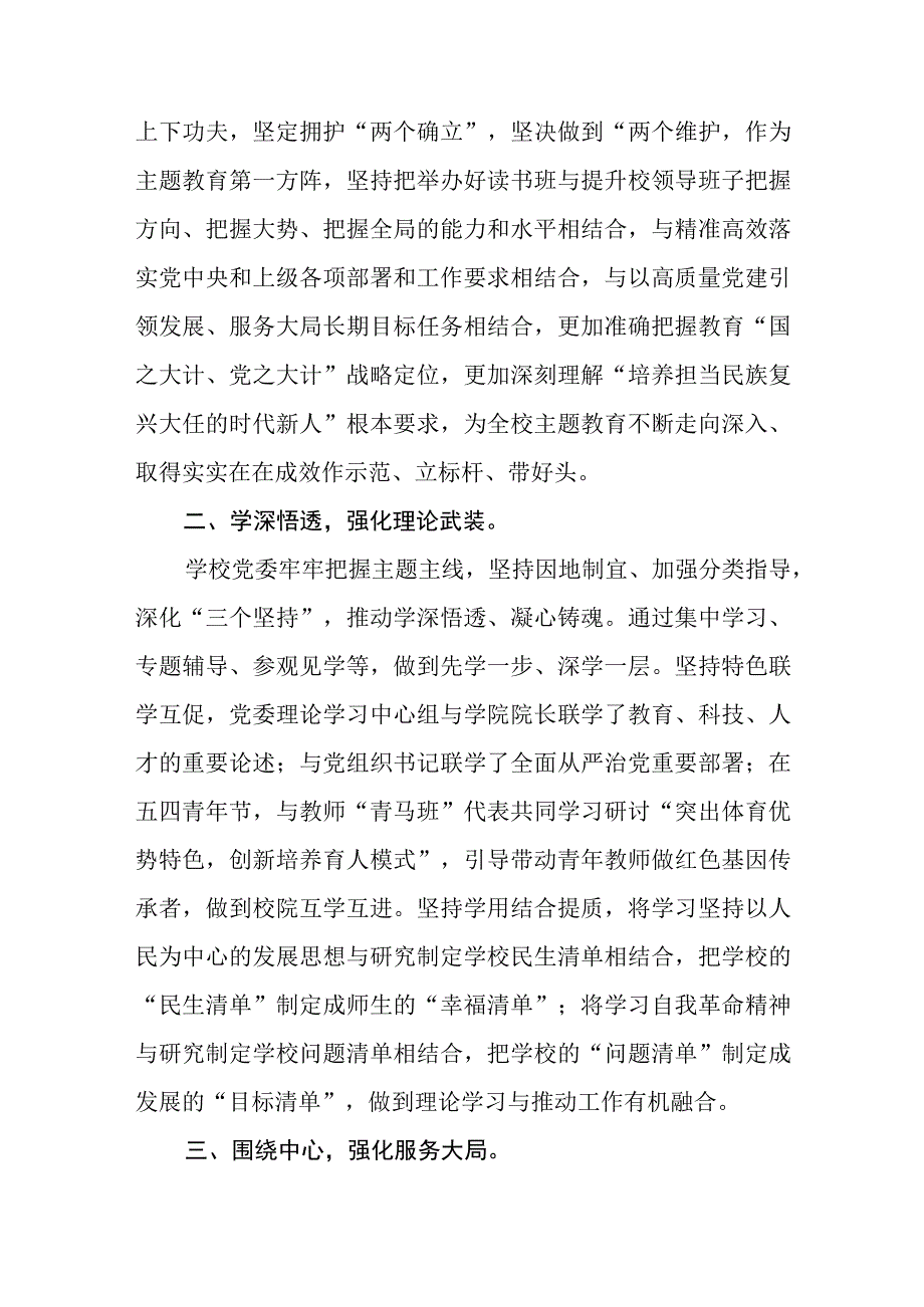 （5篇）学校（学院）党委教育局2023第二批主题教育开展情况总结汇报.docx_第2页