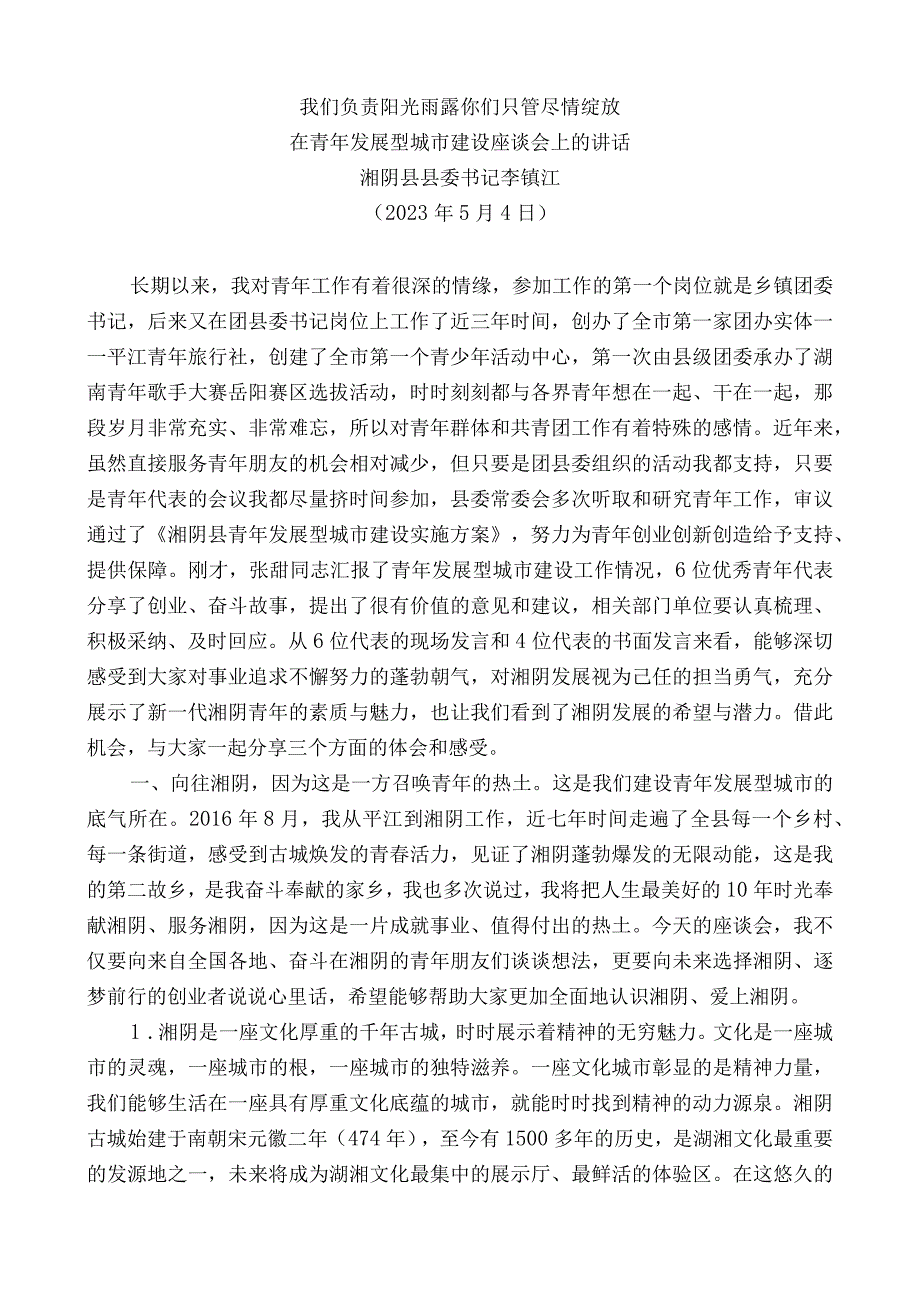 湘阴县县委书记李镇江：在青年发展型城市建设座谈会上的讲话.docx_第1页