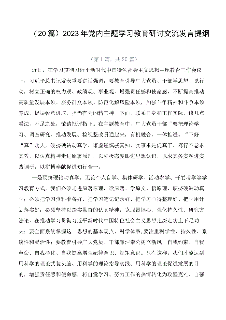 （20篇）2023年党内主题学习教育研讨交流发言提纲.docx_第1页