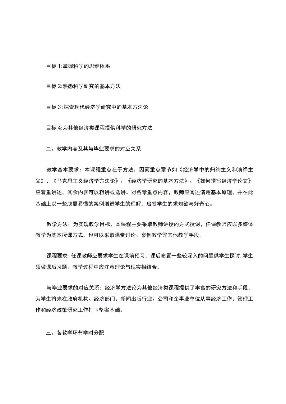 经济学方法论-教学大纲.docx_第2页