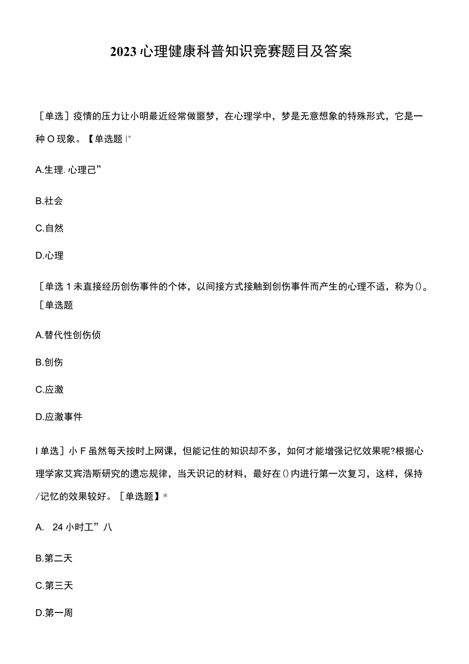 心理健康科普知识竞赛题目及答案.docx_第1页